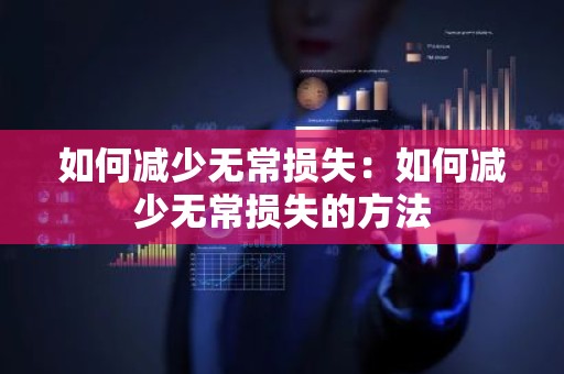 如何减少无常损失：如何减少无常损失的方法