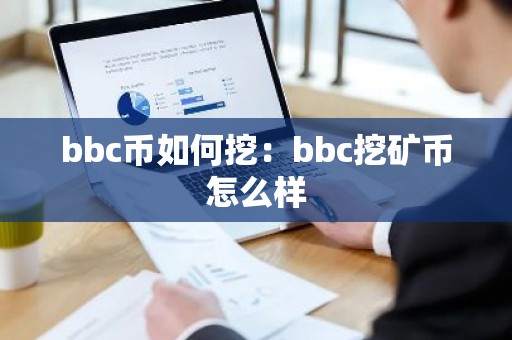 bbc币如何挖：bbc挖矿币怎么样