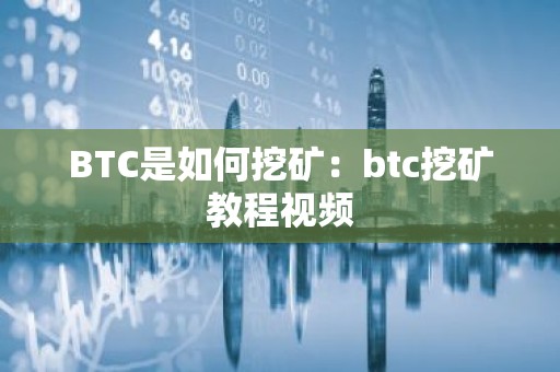 BTC是如何挖矿：btc挖矿教程视频