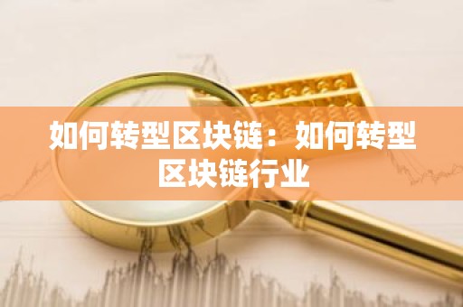 如何转型区块链：如何转型区块链行业