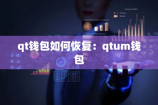 qt钱包如何恢复：qtum钱包