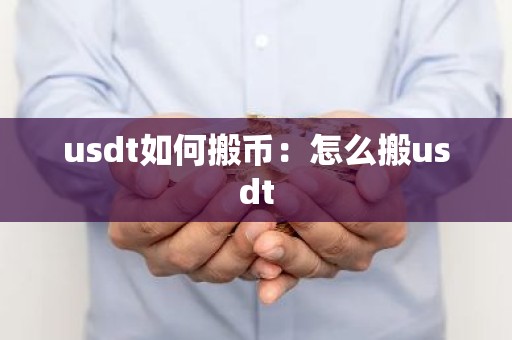 usdt如何搬币：怎么搬usdt
