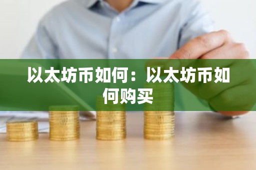 以太坊币如何：以太坊币如何购买
