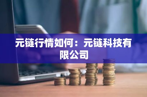 元链行情如何：元链科技有限公司