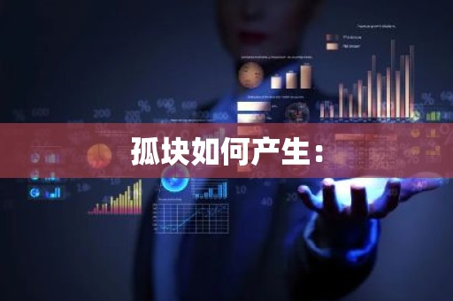 孤块如何产生：