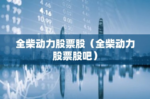 全柴动力股票股（全柴动力股票股吧）