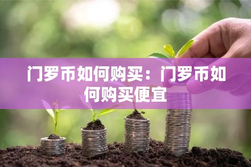 门罗币如何购买：门罗币如何购买便宜