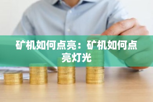 矿机如何点亮：矿机如何点亮灯光