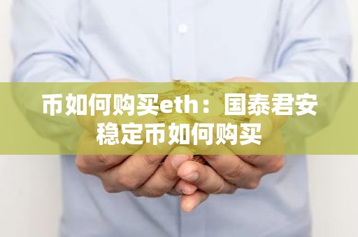 币如何购买eth：国泰君安稳定币如何购买
