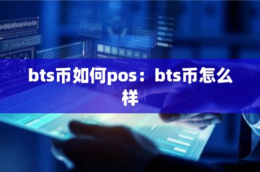 bts币如何pos：bts币怎么样