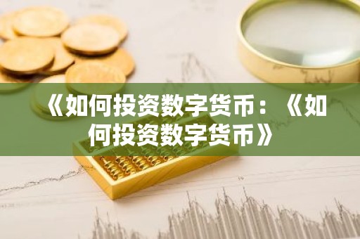 《如何投资数字货币：《如何投资数字货币》