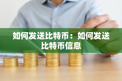 如何发送比特币：如何发送比特币信息