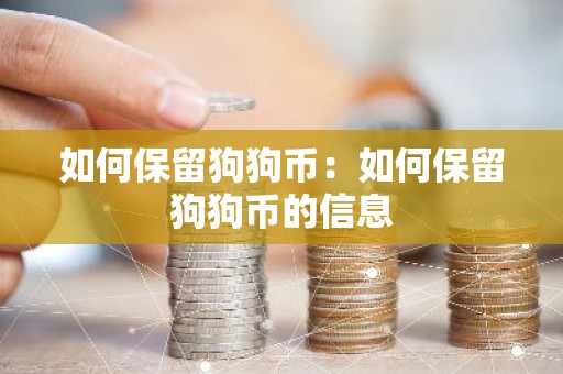 如何保留狗狗币：如何保留狗狗币的信息