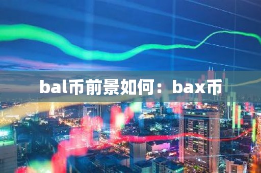 bal币前景如何：bax币