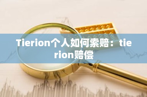Tierion个人如何索赔：tierion赔偿
