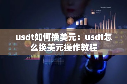 usdt如何换美元：usdt怎么换美元操作教程