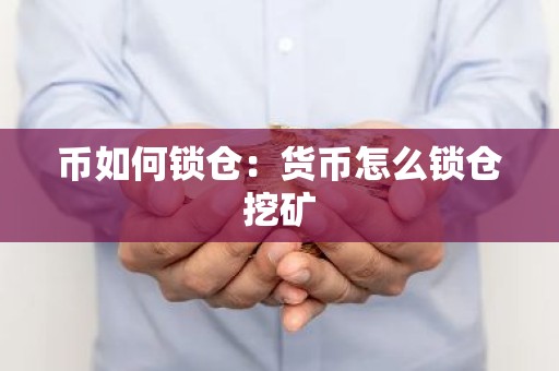 币如何锁仓：货币怎么锁仓挖矿