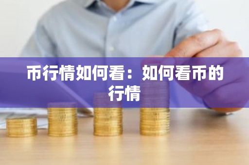 币行情如何看：如何看币的行情