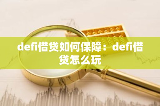 defi借贷如何保障：defi借贷怎么玩