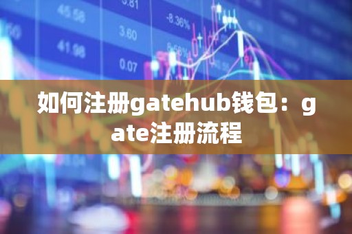 如何注册gatehub钱包：gate注册流程