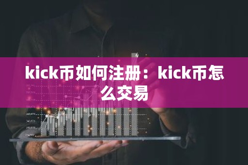 kick币如何注册：kick币怎么交易