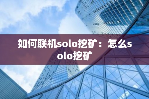如何联机solo挖矿：怎么solo挖矿