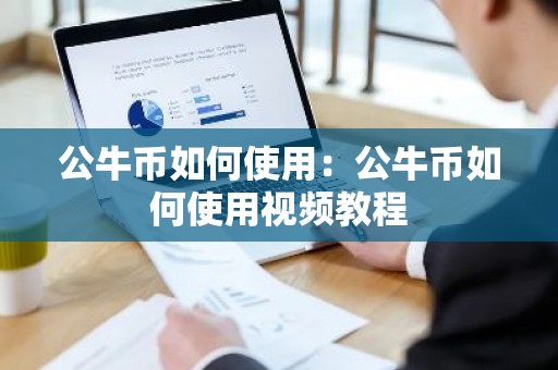 公牛币如何使用：公牛币如何使用视频教程