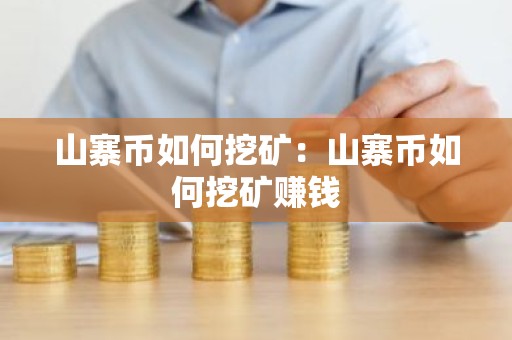 山寨币如何挖矿：山寨币如何挖矿赚钱