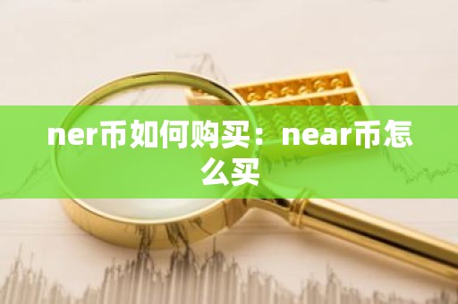 ner币如何购买：near币怎么买