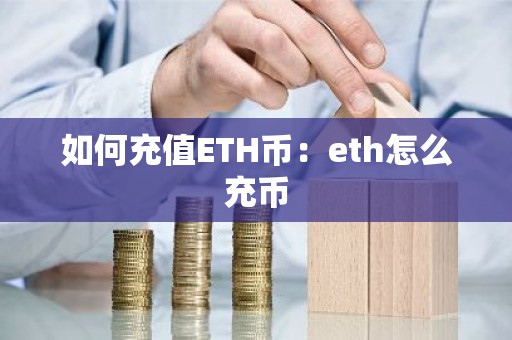 如何充值ETH币：eth怎么充币