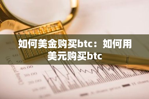 如何美金购买btc：如何用美元购买btc