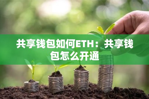 共享钱包如何ETH：共享钱包怎么开通