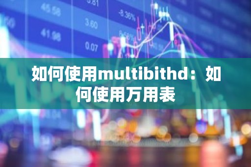 如何使用multibithd：如何使用万用表