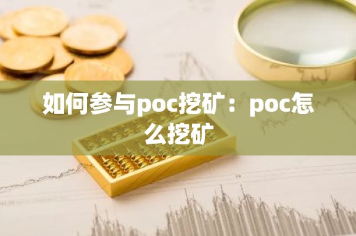 如何参与poc挖矿：poc怎么挖矿