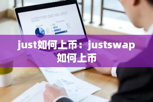 just如何上币：justswap如何上币