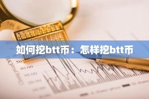 如何挖btt币：怎样挖btt币