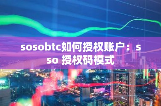 sosobtc如何授权账户：sso 授权码模式