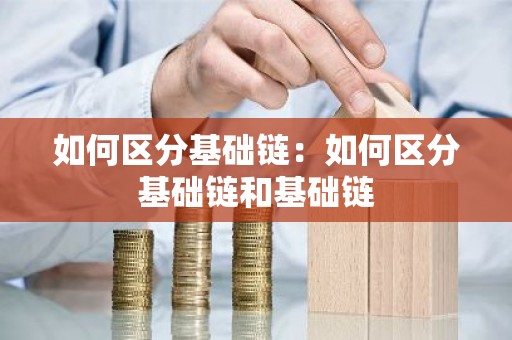 如何区分基础链：如何区分基础链和基础链