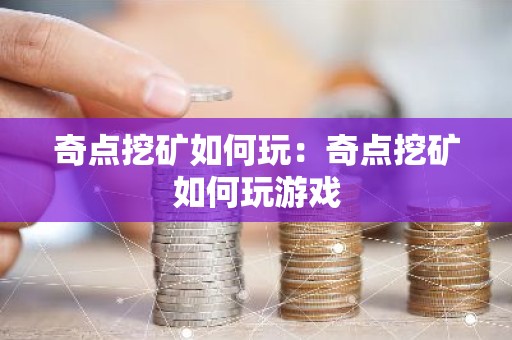 奇点挖矿如何玩：奇点挖矿如何玩游戏