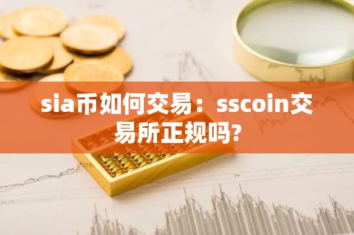 sia币如何交易：sscoin交易所正规吗?