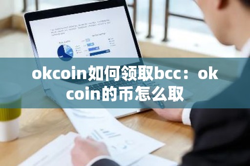 okcoin如何领取bcc：okcoin的币怎么取