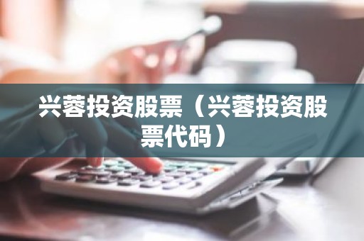 兴蓉投资股票（兴蓉投资股票代码）