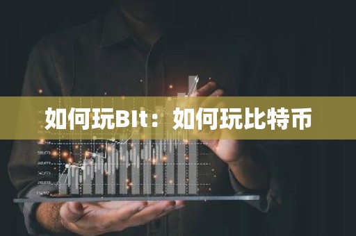 如何玩BIt：如何玩比特币