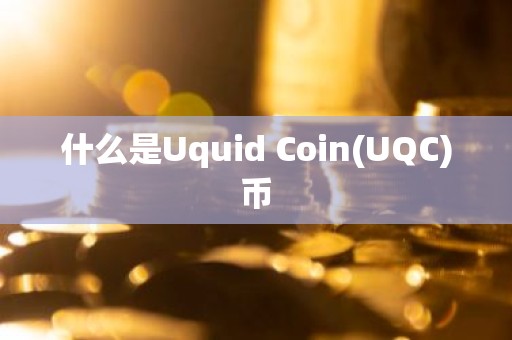 什么是Uquid Coin(UQC)币
