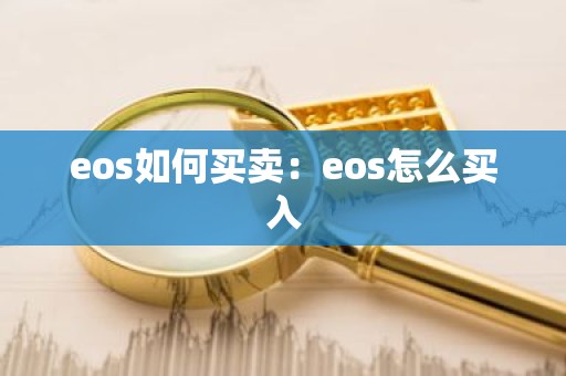 eos如何买卖：eos怎么买入
