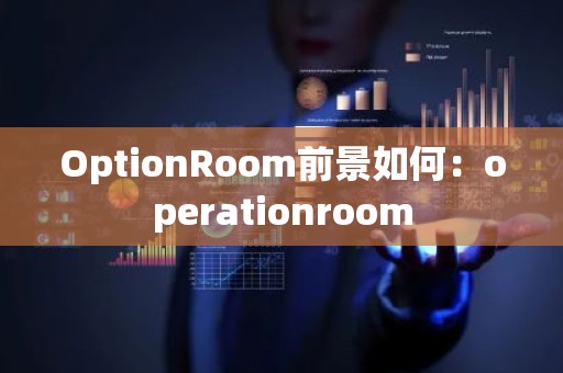 OptionRoom前景如何：operationroom