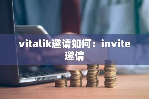 vitalik邀请如何：invite邀请