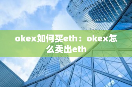 okex如何买eth：okex怎么卖出eth
