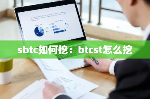 sbtc如何挖：btcst怎么挖