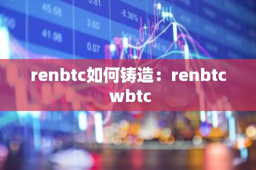 renbtc如何铸造：renbtc wbtc